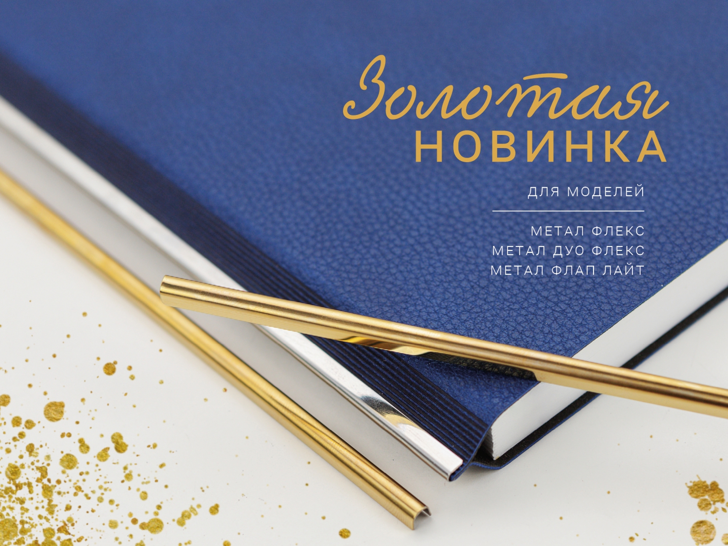 Золотая новинка!