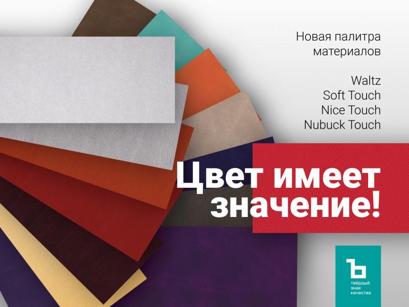 Новая палитра материалов от ТМ.