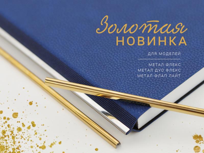 Золотая новинка!