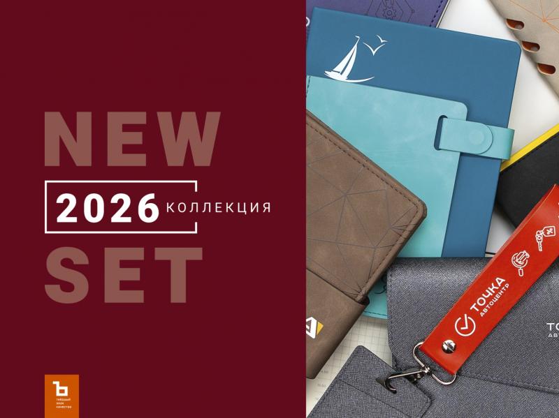 Новая коллекция ежедневников 2026 г.!