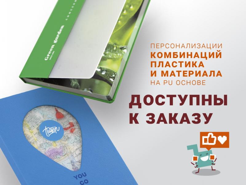 Персонализации с комбинацией пластика и материала доступны к заказу!